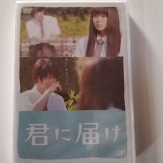 君に届けスタンダード・エディション [DVD]多部未華子・三浦春...