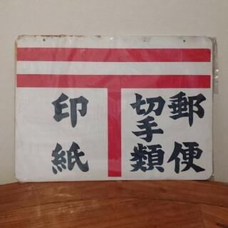 郵便看板 昭和レトロ 未開封品 激レア インテリア