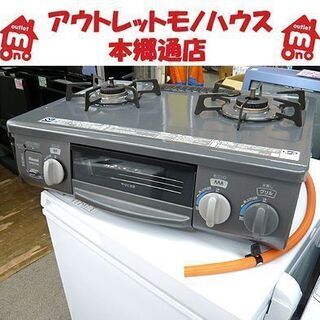 〇 水無しグリル未使用!【LP ガステーブル 2017年製】右強火力 リンナイ