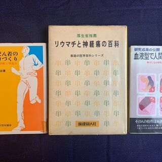 厚生省推薦 リウマチと神経痛の百科・ふだん着の体力づくり・血液型...