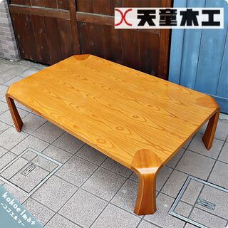 天童木工(TENDO)のロングセラー商品、乾三郎の座卓(板目) ...