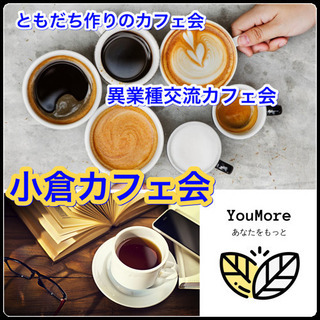 小倉でともだち作り