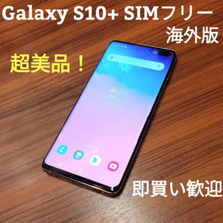 Galaxy S10+ SIMフリー　海外版　超美品！　ケース付き