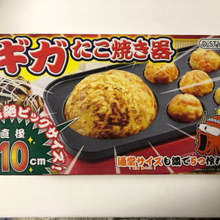 ギガたこ焼き器