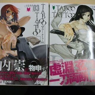 タブー・タトゥー (MFコミックス アライブシリーズ) [comic] 真じろう 　1巻から4巻セット の画像
