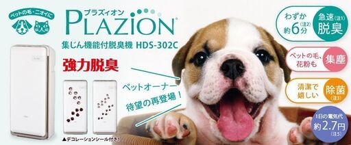 ※値下げしました　強力★富士通ペット用除菌・脱臭機　プラズィオン　HDS302C