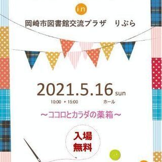 岡崎図書館りぶらホールにて5月16日イベント開催