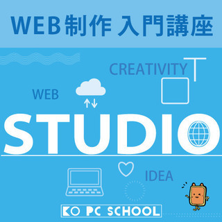 【松山】WEB制作入門講座