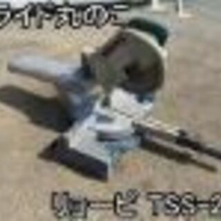 (取引相手決定済)★動作確認済み★リョービスライド丸ノコお譲りします