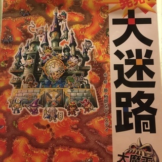 冒険！発見！大迷路(大魔王の復活)