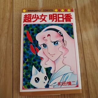和田慎二「超少女明日香」