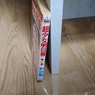 和田慎二「超少女明日香」の画像