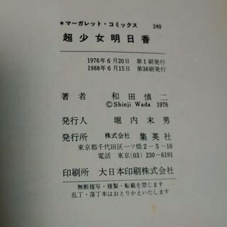 和田慎二「超少女明日香」の画像