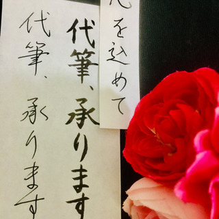 筆耕・代筆承ります〜宛名書き・命名用紙・手紙etc..〜