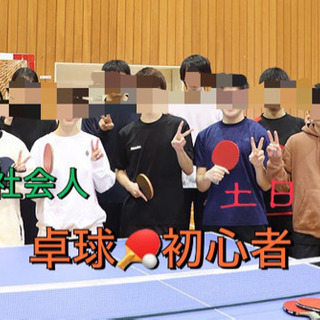 🏓初心者Table tennis🏓✨🔰社会人男女企画🔥✨