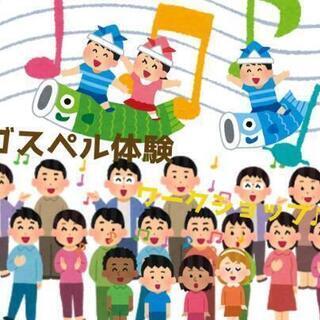 ゴスペル体験♪ワンコインワークショップ♪