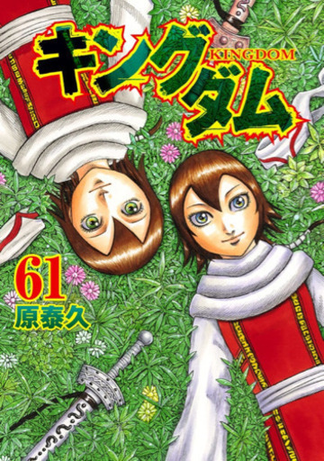 キングダム全巻　１巻〜６１巻（５月７日現在）