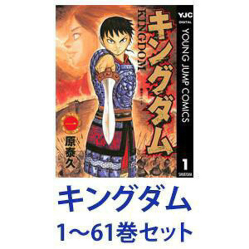 キングダム全巻　１巻〜６１巻（５月７日現在）