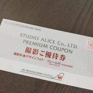 スタジオアリス 撮影ご優待券（8,000円相当）