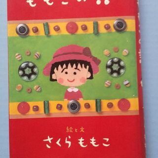 さくらももこ   ももこの話