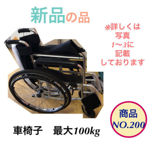 新品 車椅子 車いす 介護　最大100kg no.200