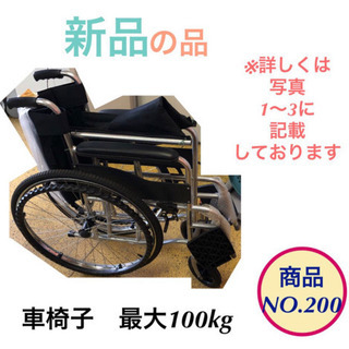 新品 車椅子 車いす 介護　最大100kg no.200