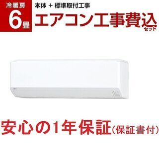 【早割!!】6～9畳用エアコン・1年保証・2015年製・取付工事...