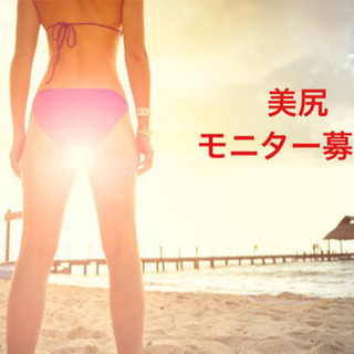 💎美尻モニター募集💎