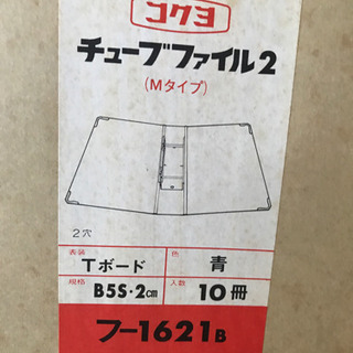 【未使用品】B5 コクヨ　チューブファイル 二つ穴　フ-1621の画像