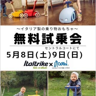 イタリア製乗り物おもちゃの無料試乗会！！