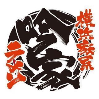 嬉しい賄い無料！家系ラーメン スタッフ