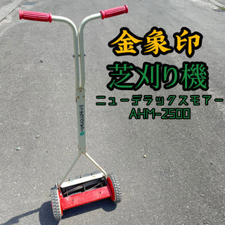 手動草刈り機　金象印　ニューデラックスモアー　配送室内設置可能‼...