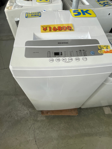 アイリスオーヤマ洗濯機5k20年製　特別特価　50705