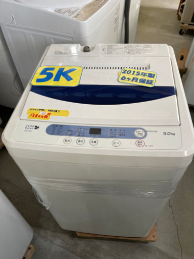ハーブリラックス洗濯機5k15年製　特別特価　50705