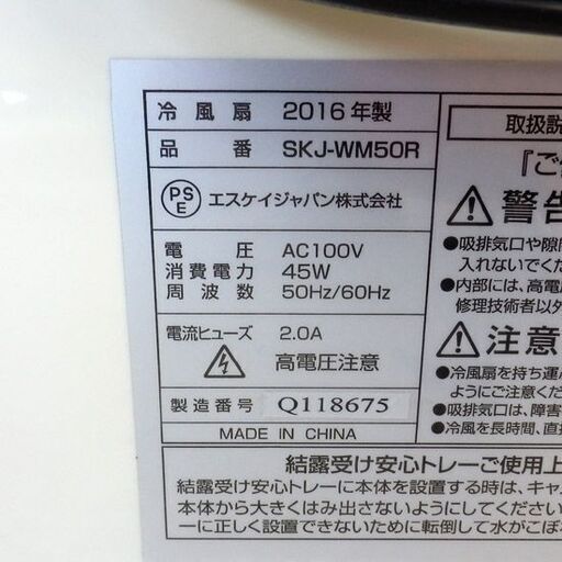 冷風扇 2016年製 エスケイジャパン SKJ-WM50R リモコン付き 札幌 西野店