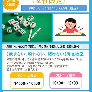 【生徒募集中】少人数で健康麻雀教室（女性限定）