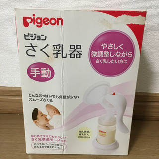 手動搾乳器（Pigeon）の画像