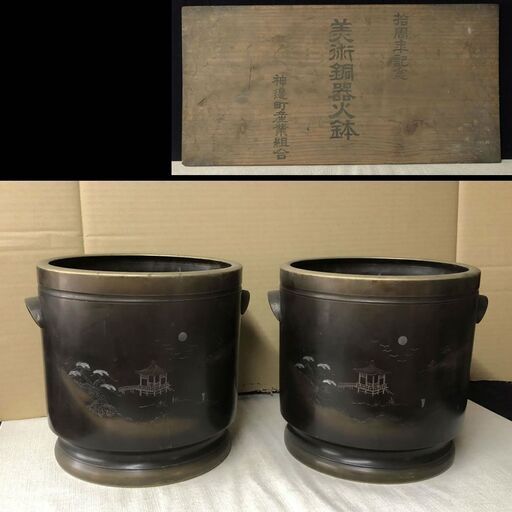 e554 銅製 火鉢 一対 木箱入り 古道具 古民具