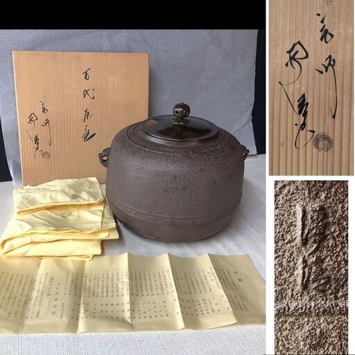 e585 佐藤浄清 万代屋釜 茶釜 共箱 茶道具