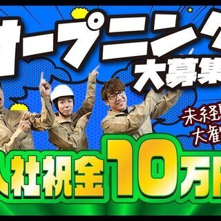 ☆日払いOK！！寮完備！！一緒に頑張れる人大募集！！☆の画像