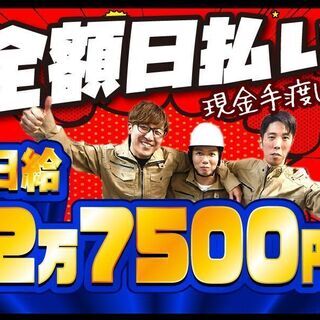 ☆日払いOK！！寮完備！！一緒に頑張れる人大募集！！☆の画像