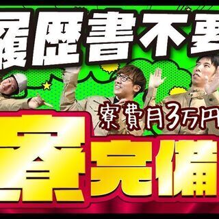 ☆日払いOK！！寮完備！！一緒に頑張れる人大募集！！☆の画像