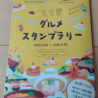 【平日ランチ限定】とちぎグルメスタンプラリー、ご一緒にいかが？