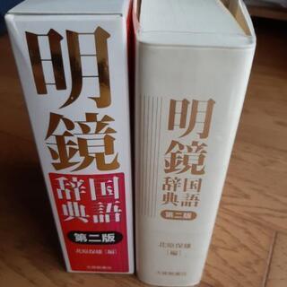 明鏡国語辞典の画像