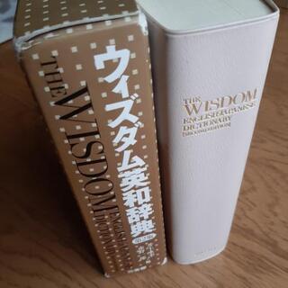 ウィズダム英和辞典の画像