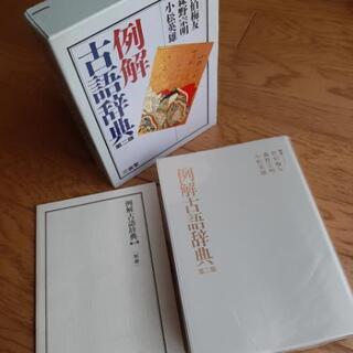 例解古語辞典