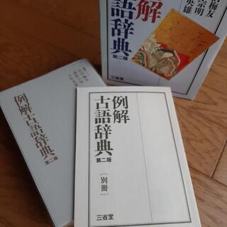 例解古語辞典の画像
