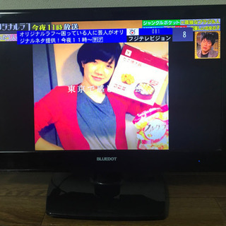 BLUEDOT 18V型 液晶 テレビ BTV-1800K ハイビジョン 2010年モデルの画像