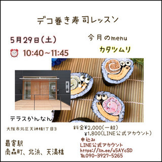 デコ巻き寿司教室(延期になりました)