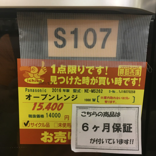 S107★6ヶ月保証★オーブンレンジ★Panasonic★NE-MS262★2016年製 ⭐動作確認済⭐クリーニング済